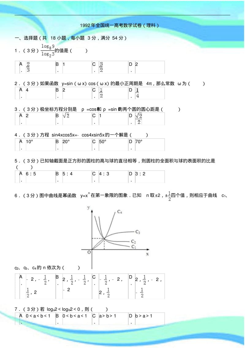 1992年全国统一高考数学考试(理科).pdf_第3页