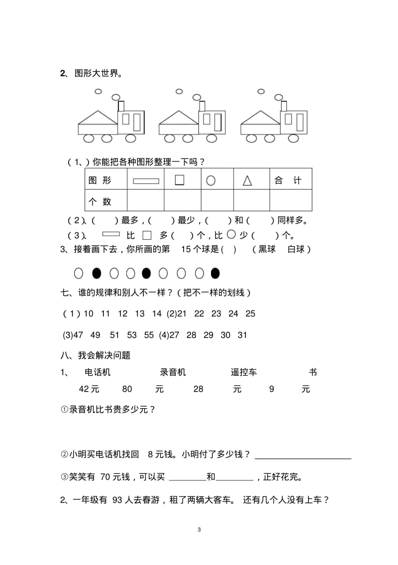 2019年人教版小学一年级数学下册期末考试题.pdf_第3页