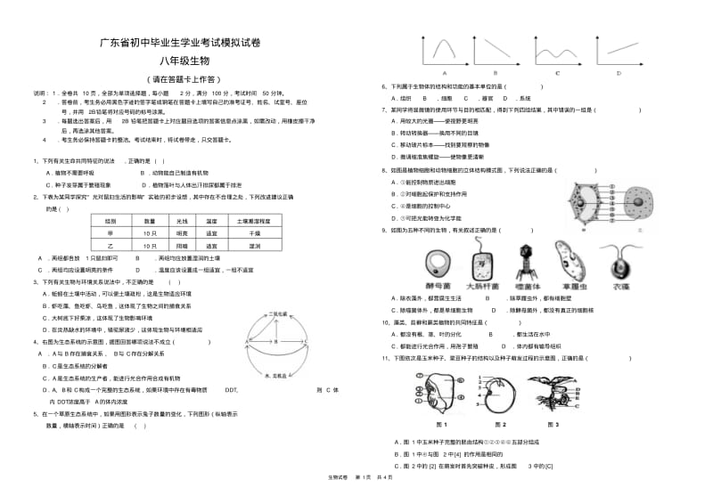 2019年广东省中考模拟试卷生物预测仿真试卷含答案.pdf_第1页