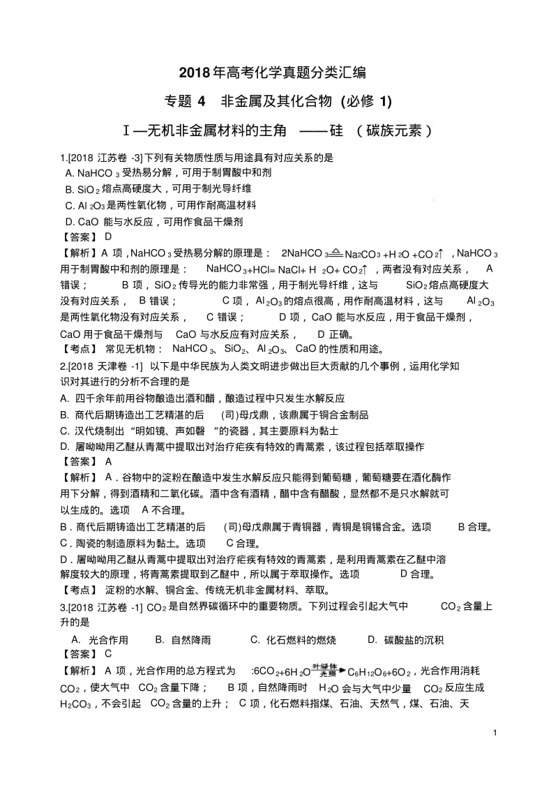 2018年高考化学真题分类汇编非金属及其化合物.pdf_第1页