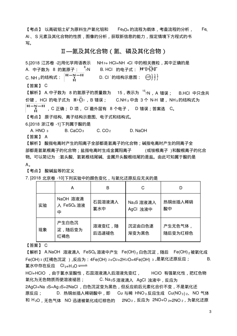 2018年高考化学真题分类汇编非金属及其化合物.pdf_第3页