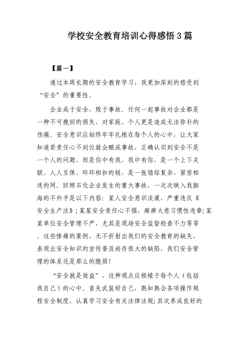 学校安全教育培训心得感悟3篇.docx_第1页