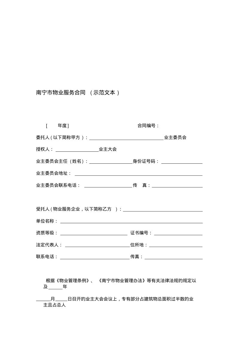 南宁市物业服务合同(示范文本).pdf_第1页