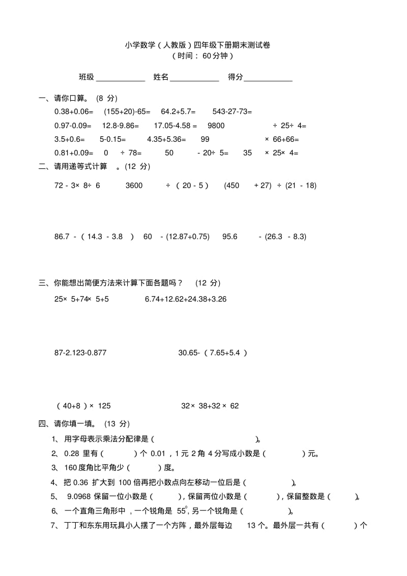 人教版小学数学四年级下册期末测试题共四套.pdf_第1页