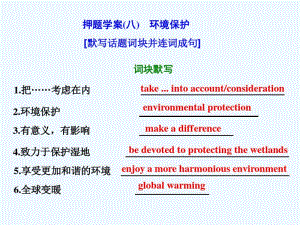 2018年高考英语二轮复习专题辅导与测试四热门话题下的书面表达押题学案(八)环境保护.pdf