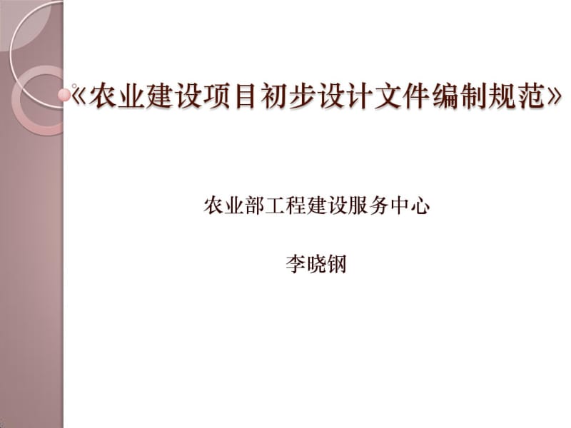 《农业建设项目初步设计文件编制规范》.pdf_第1页