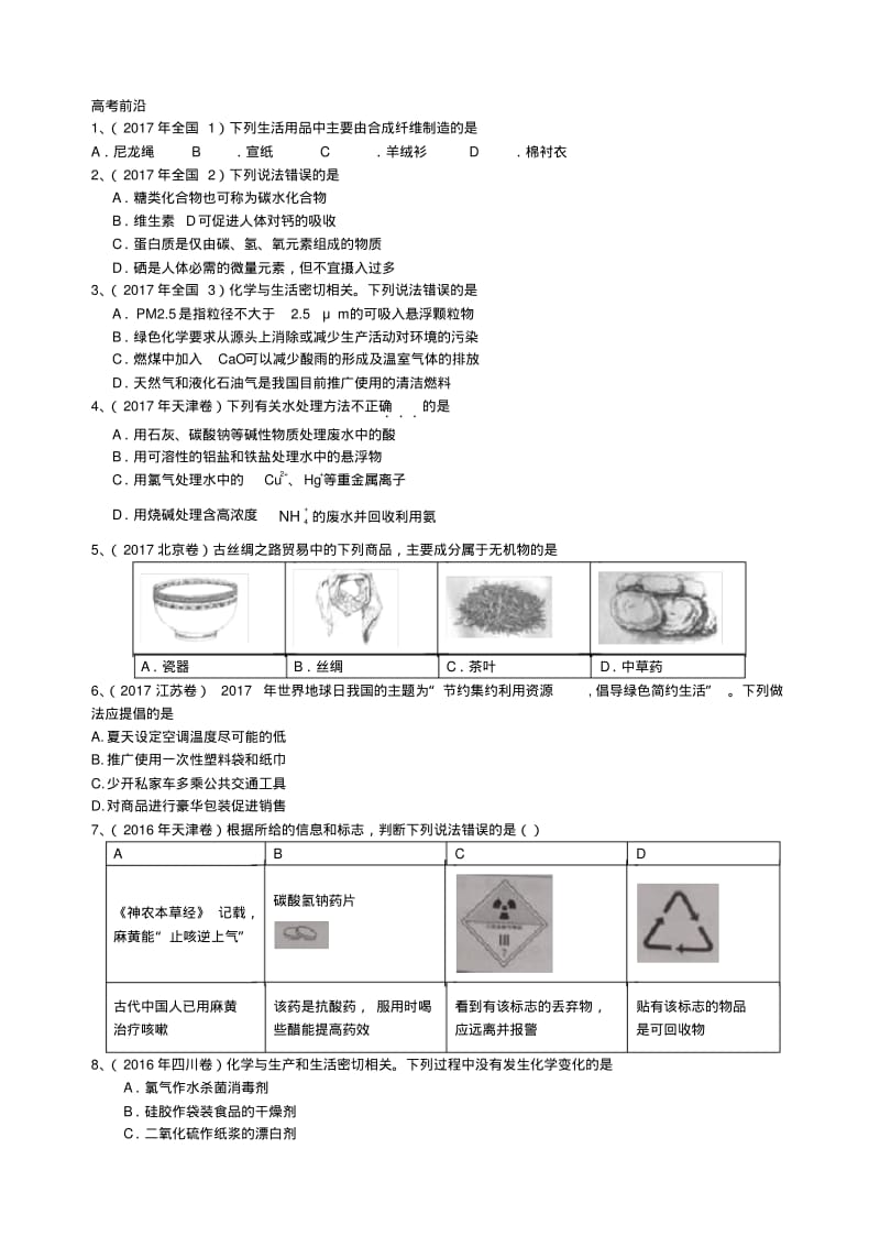 2018年高考化学选择题汇编--化学常识.pdf_第1页