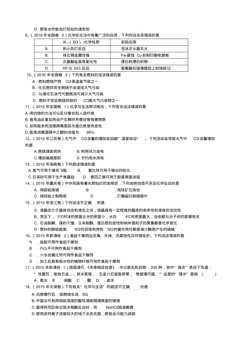 2018年高考化学选择题汇编--化学常识.pdf_第2页