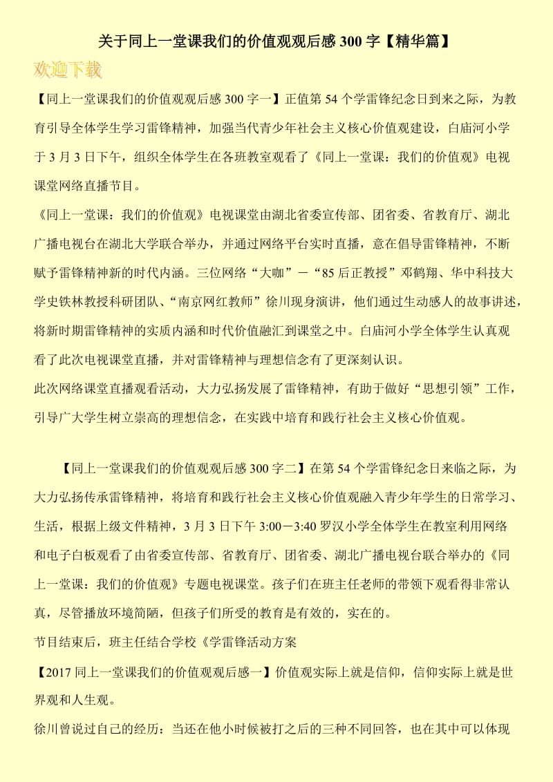 关于同上一堂课我们的价值观观后感300字【精华篇】.doc_第1页