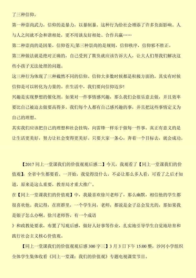 关于同上一堂课我们的价值观观后感300字【精华篇】.doc_第2页