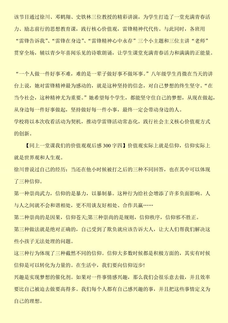 关于同上一堂课我们的价值观观后感300字【精华篇】.doc_第3页