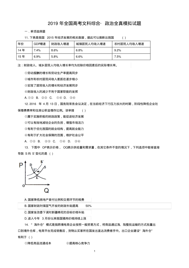 2019年全国高考文科政治全真模拟试题.pdf_第1页