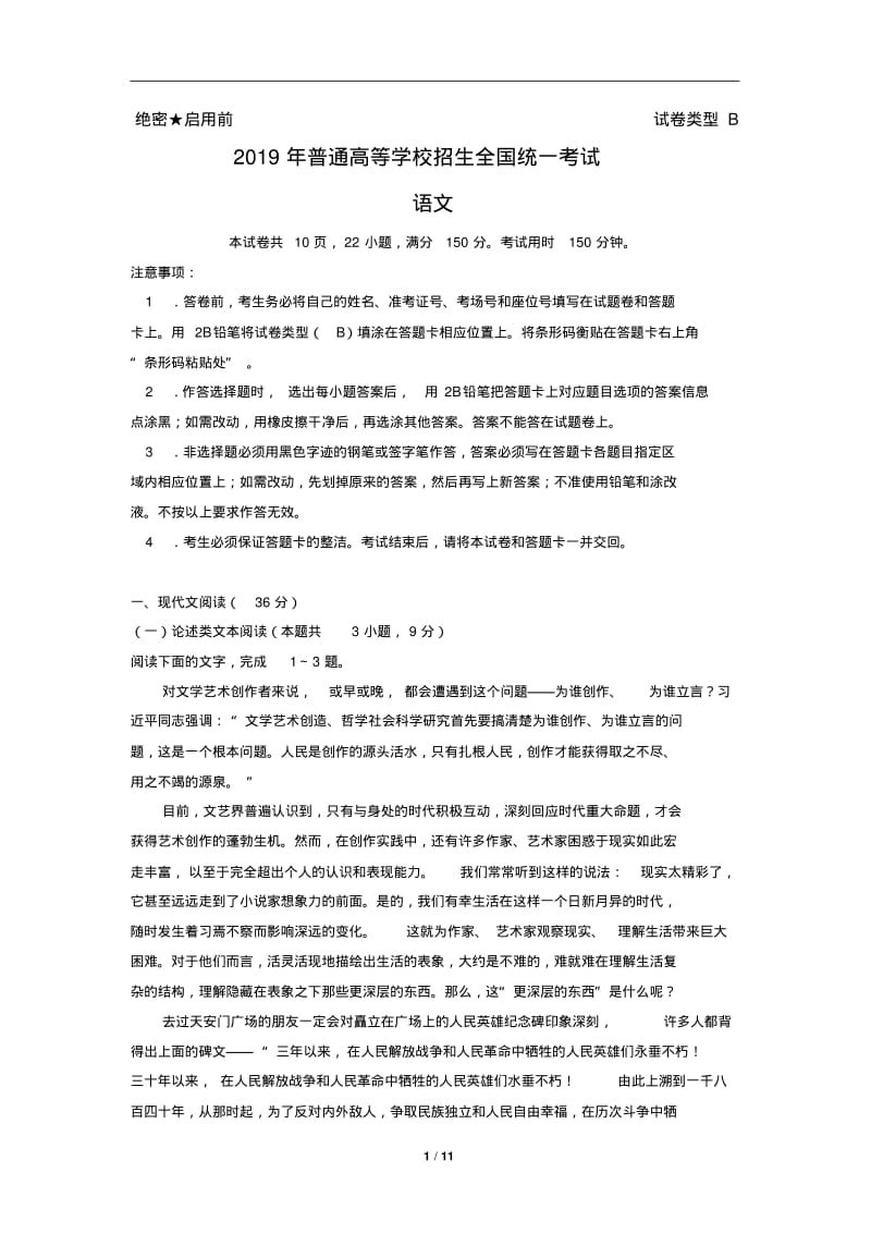 2019年全国1卷高考语文试题及现代文选文.pdf_第1页