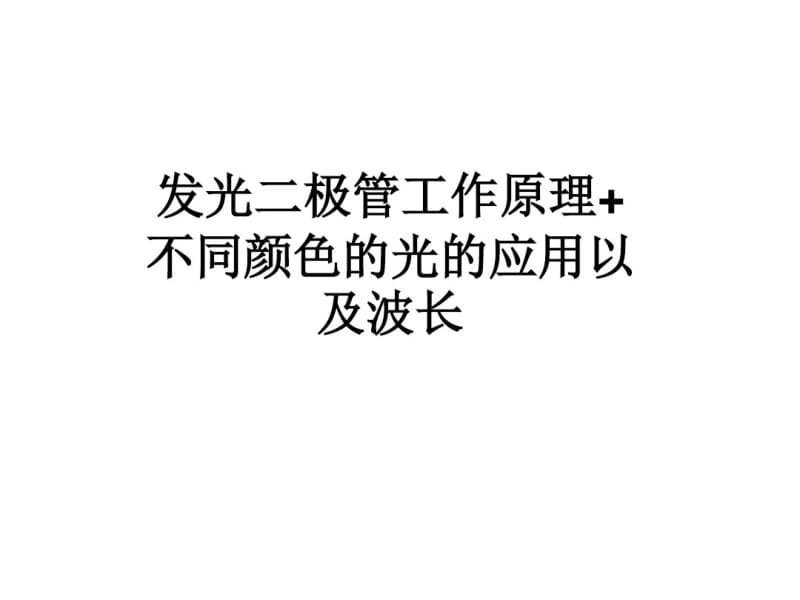 发光二极管工作原理各种颜色波长以及变色LED灯.pdf_第1页