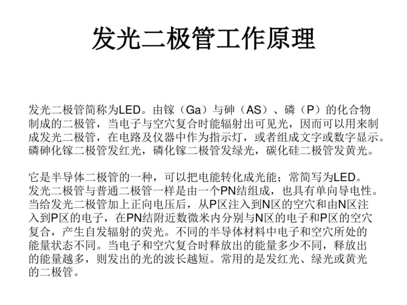 发光二极管工作原理各种颜色波长以及变色LED灯.pdf_第2页