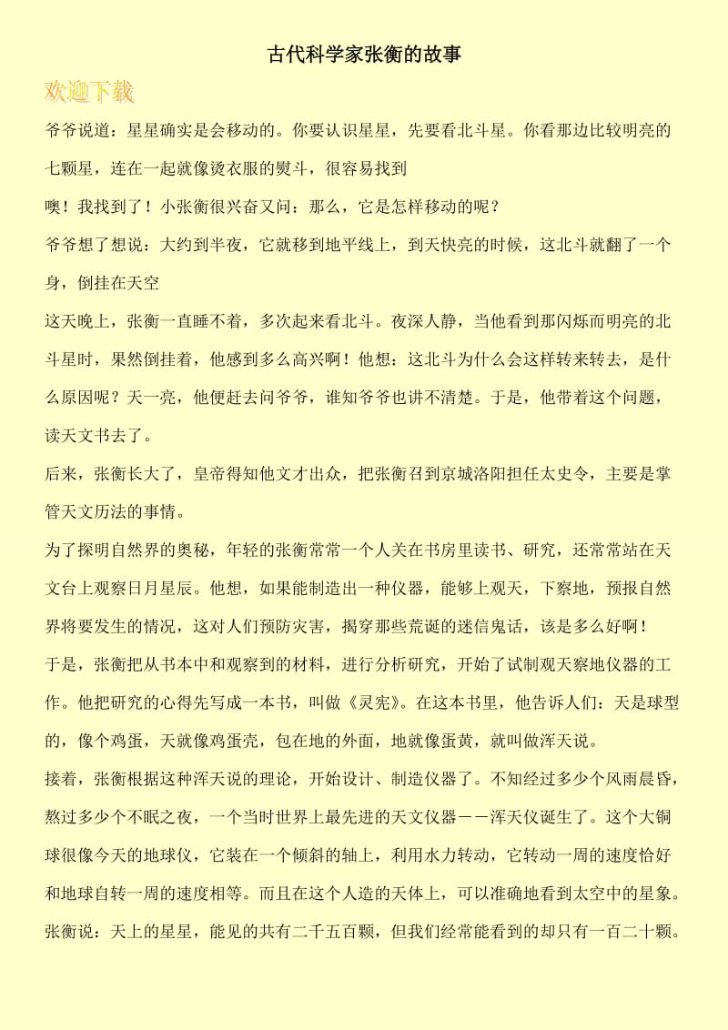 古代科学家张衡的故事.doc_第1页