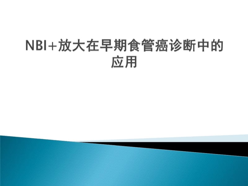 NBI+放大在食管早癌诊断中的应用进展.pdf_第1页