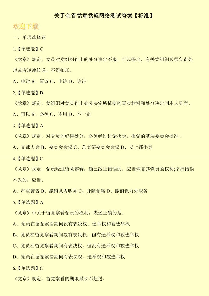 关于全省党章党规网络测试答案【标准】.doc_第1页