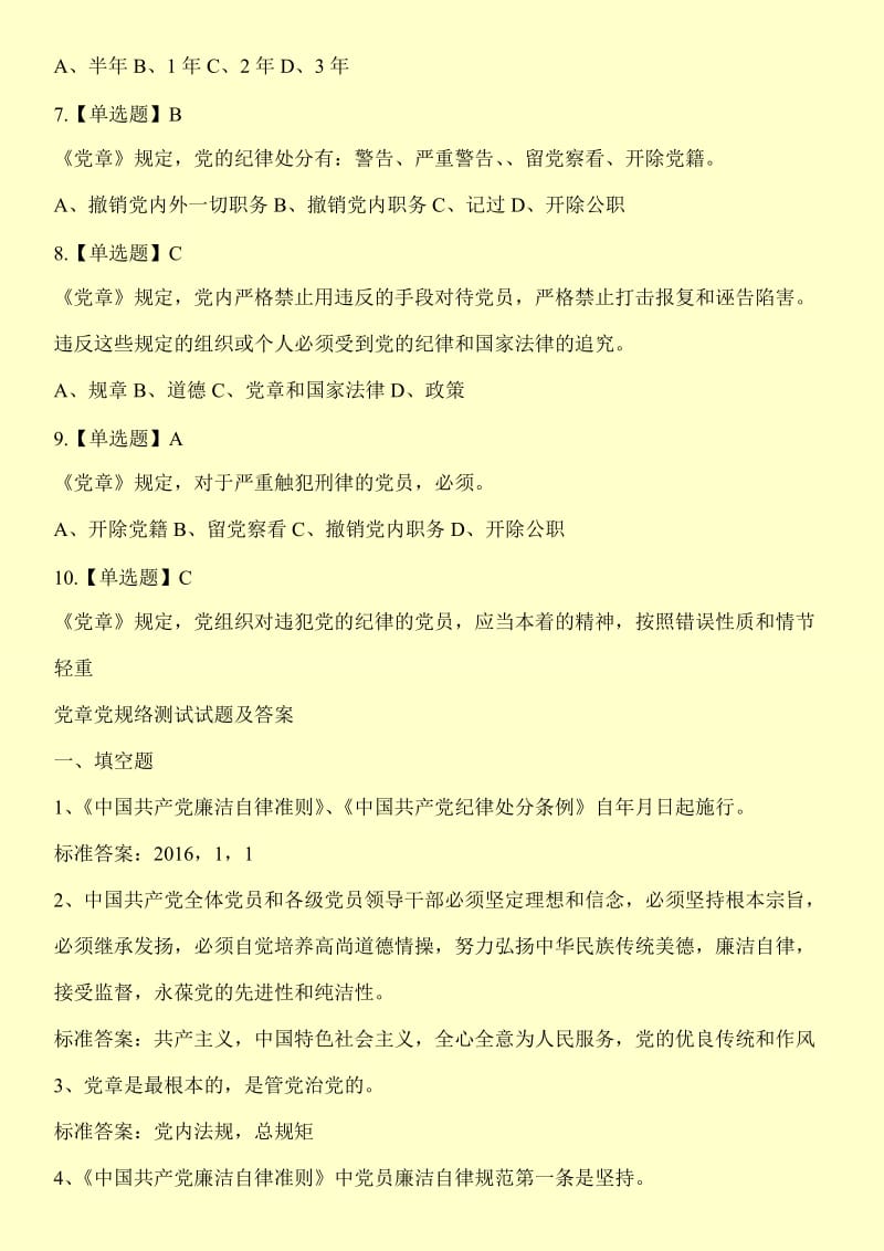 关于全省党章党规网络测试答案【标准】.doc_第2页