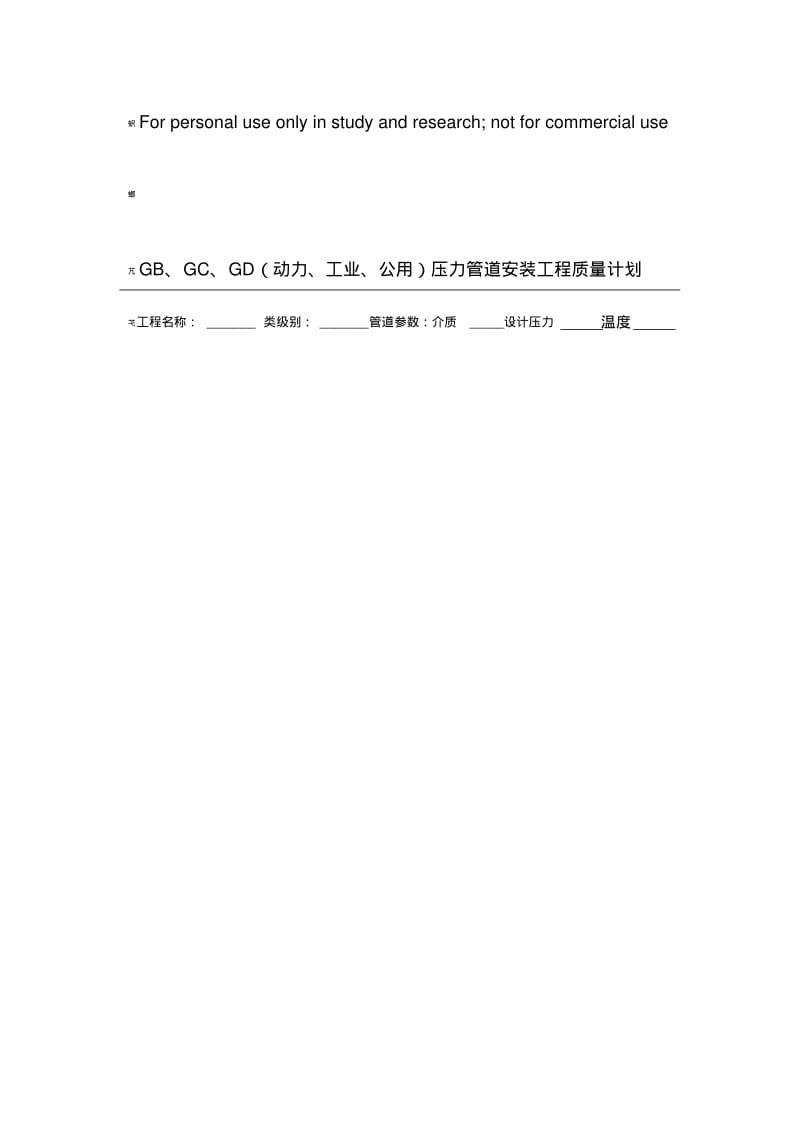 压力管道安装工程质量计划.pdf_第1页