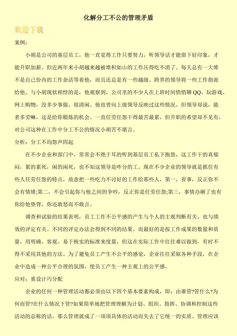 化解分工不公的管理矛盾.doc_第1页