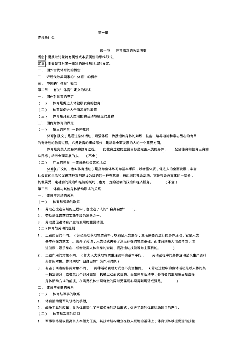 北京体育大学体育概论绝密复习材料.pdf_第1页