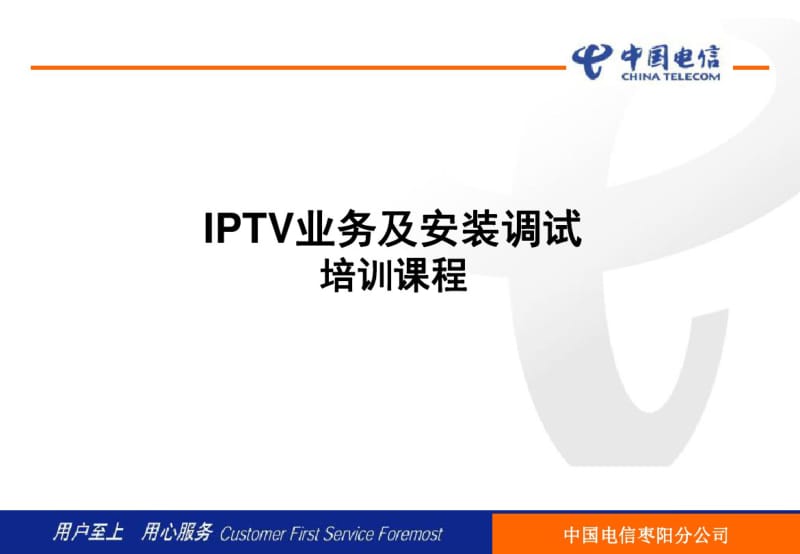 中国电信IPTV业务及安装调试培训.pdf_第1页