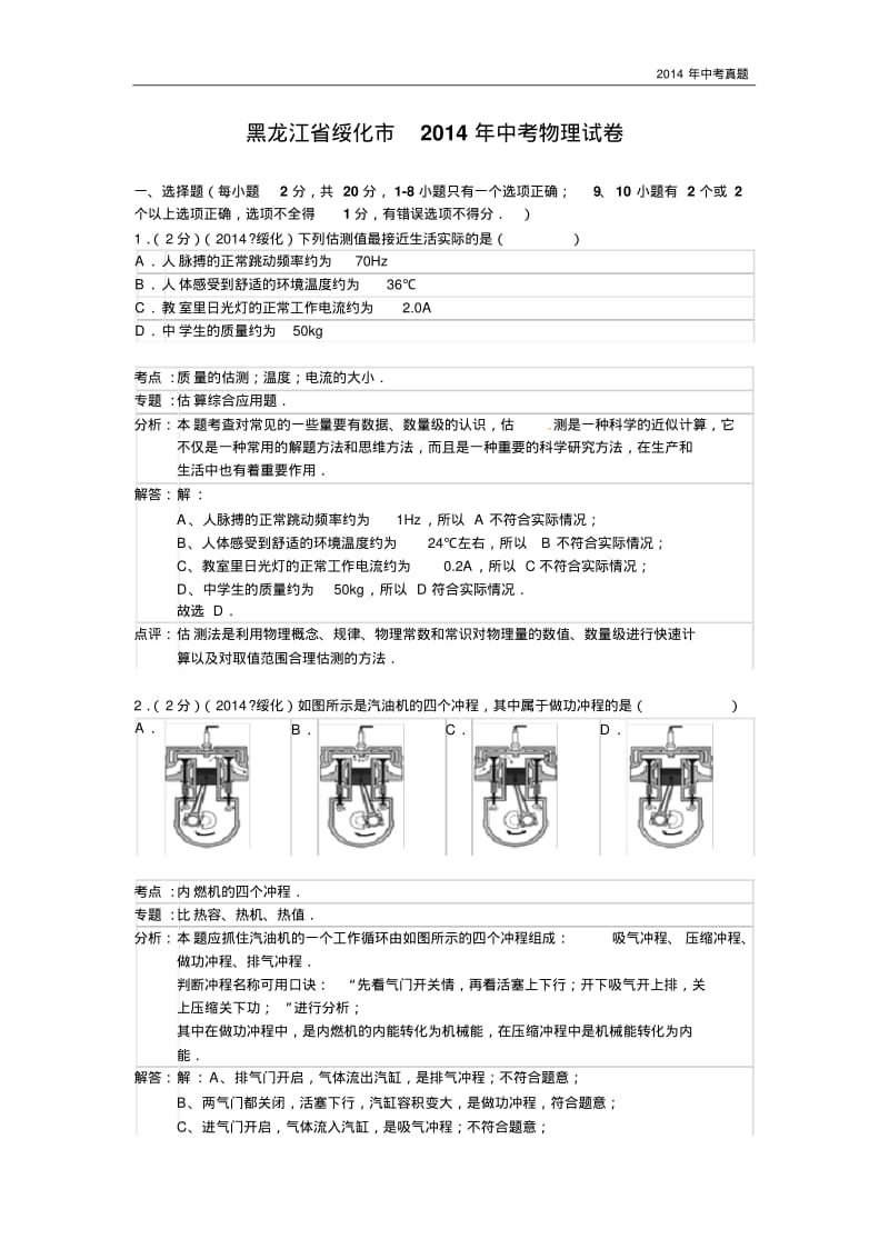 2014年黑龙江省绥化市中考物理试题含答案.pdf_第1页