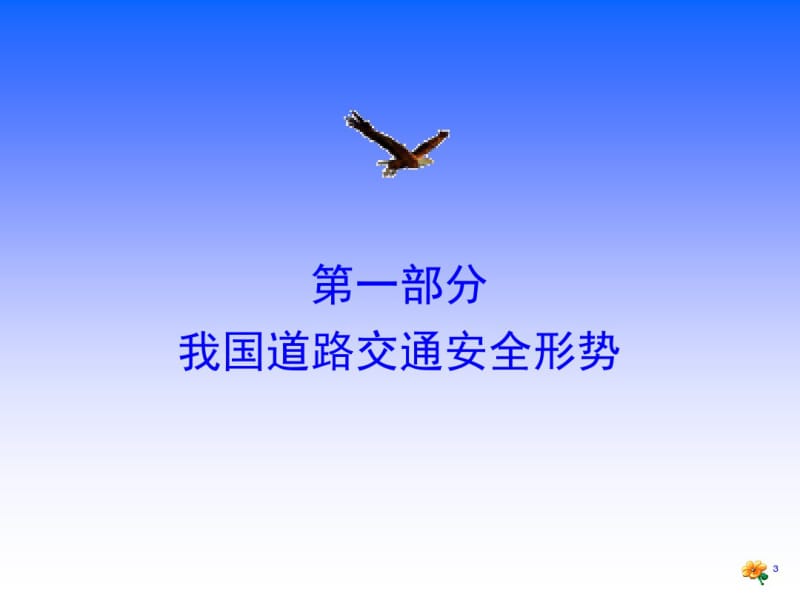 保护生命,平安出行(道路交通安全讲座).ppt.pdf_第3页