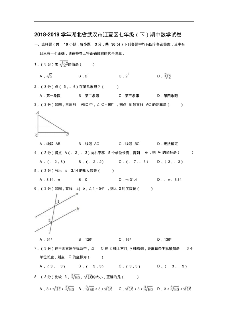 2018-2019学年湖北省武汉市七年级下期中数学试卷(含答案解析)(2).pdf_第1页