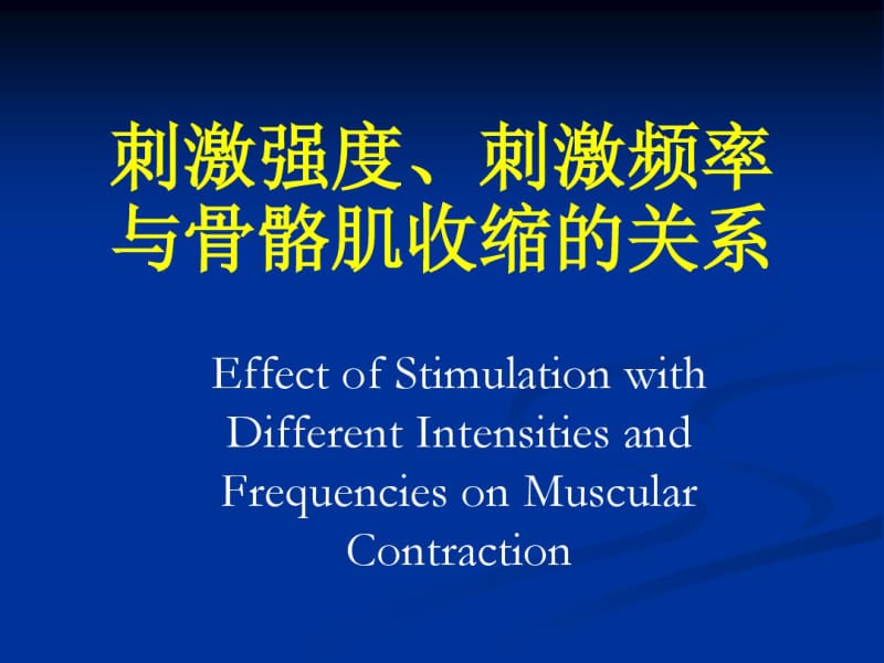 刺激强度刺激频率与肌肉收缩反应的关系.pdf_第1页