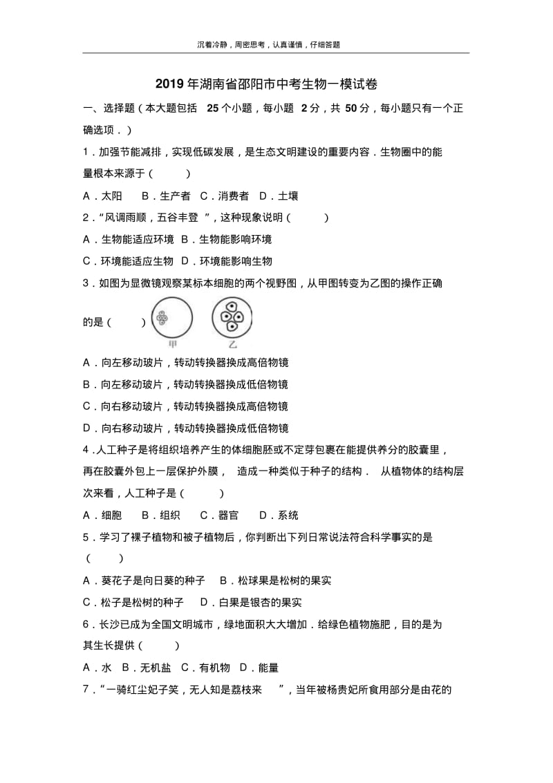 2019湖南邵阳生物中考模拟卷.pdf_第1页