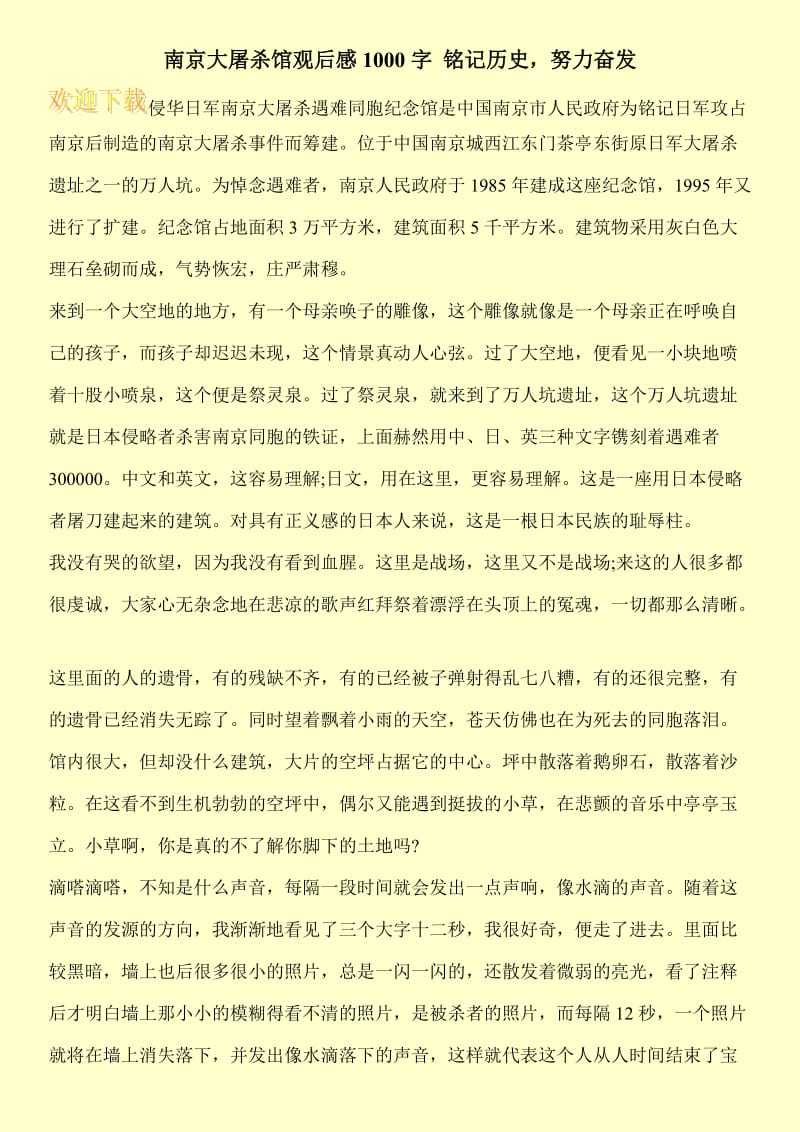 南京大屠杀馆观后感1000字 铭记历史，努力奋发.doc_第1页