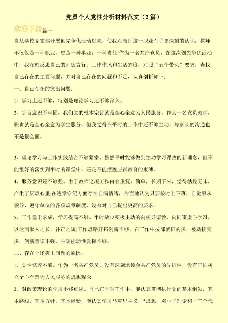 党员个人党性分析材料范文（2篇）.doc_第1页