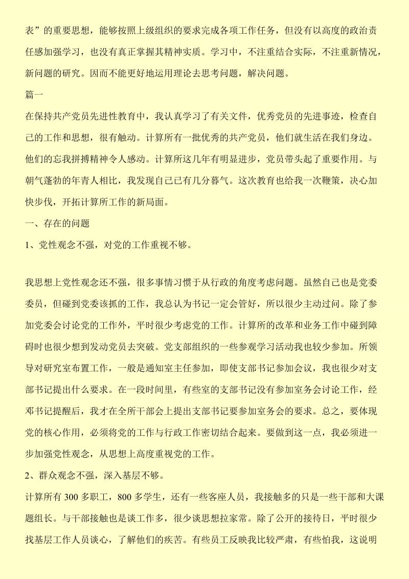 党员个人党性分析材料范文（2篇）.doc_第2页