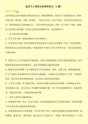 党员个人党性分析材料范文（2篇）.doc