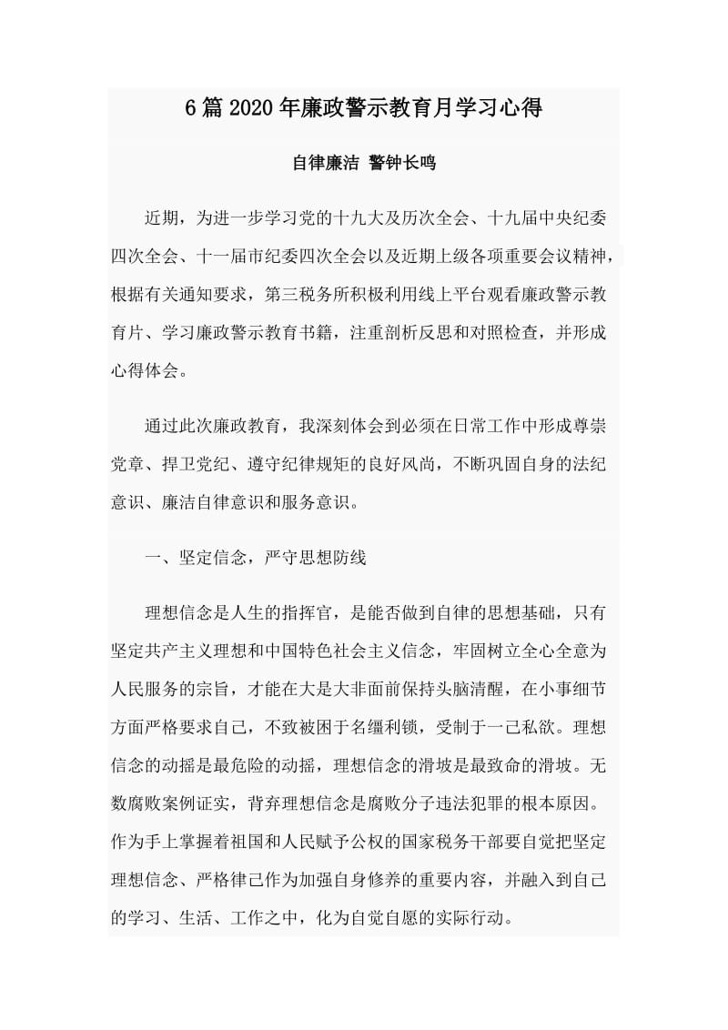 6篇2020年廉政警示教育月学习心得.doc_第1页