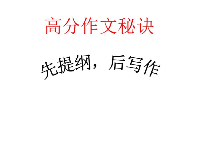 2020年高考复习：作文高分秘诀——先提纲,后写作课件.pdf_第1页