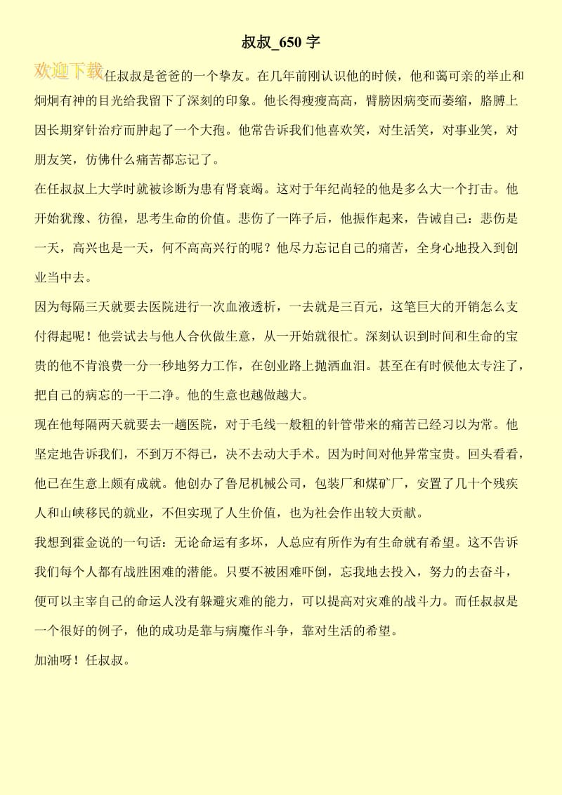 叔叔_650字.doc_第1页