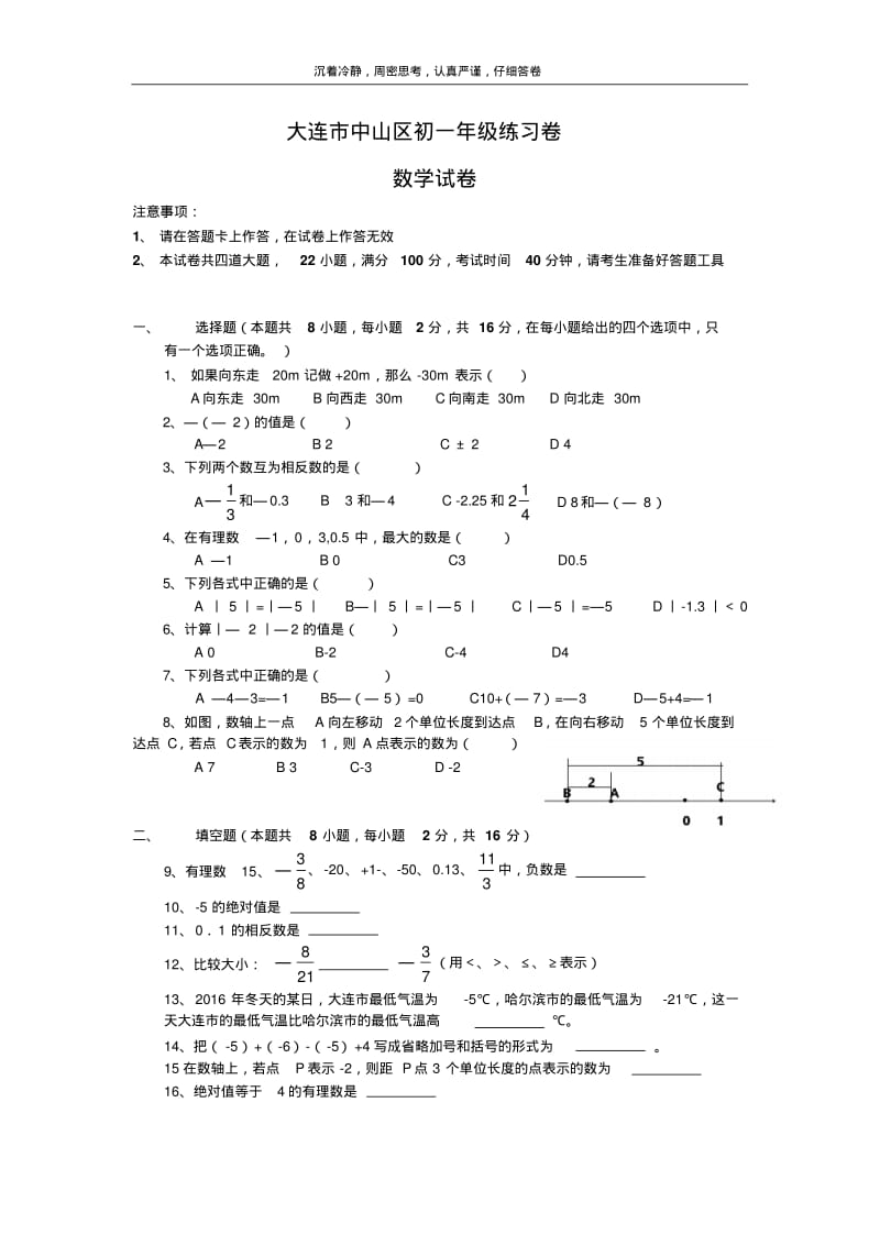 2017-2018学年辽宁省大连市中山区七年级上月考数学试卷含答案.pdf_第1页