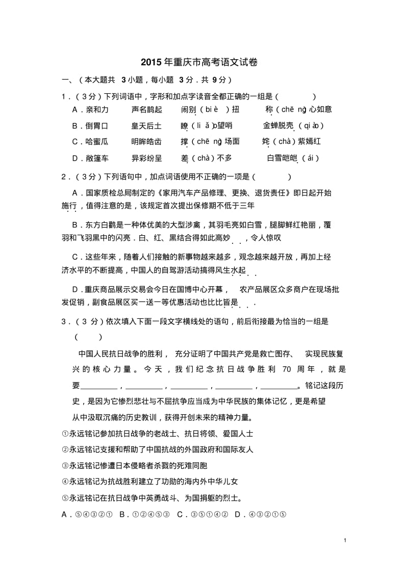 2015年重庆市高考语文试卷(含解析版).pdf_第1页