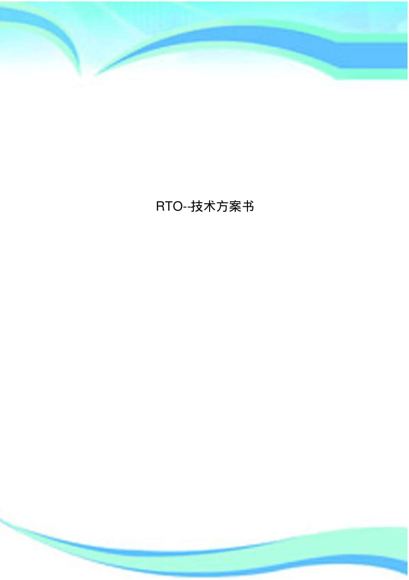 RTO--技术实施方案书.pdf_第1页