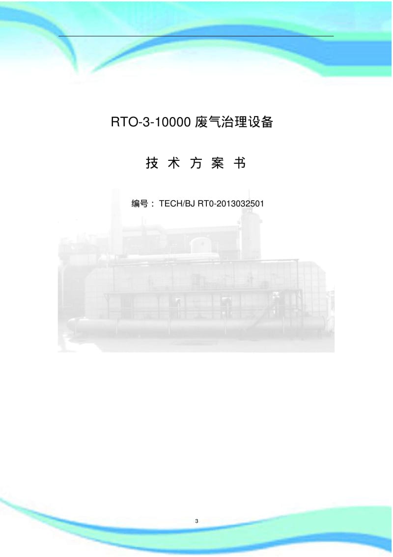 RTO--技术实施方案书.pdf_第3页