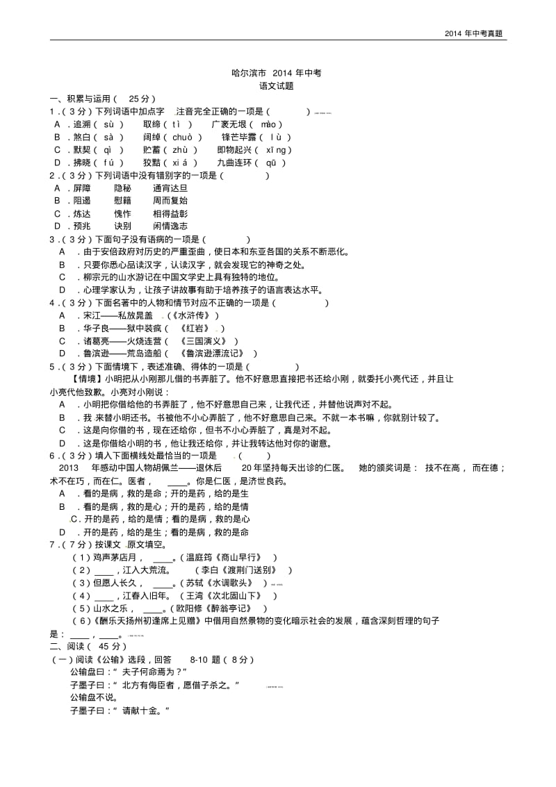 2014年黑龙江省哈尔滨市中考语文试题含答案.pdf_第1页