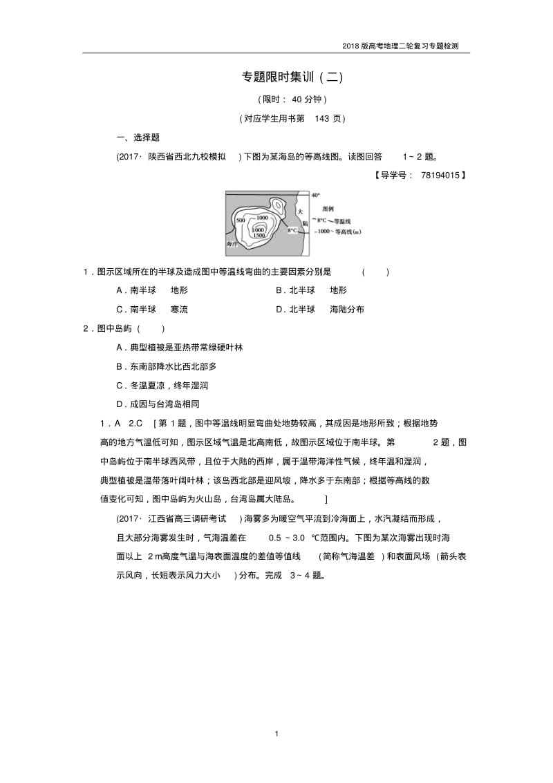 2018版高考地理二轮复习专题2大气复习与策略检测.pdf_第1页