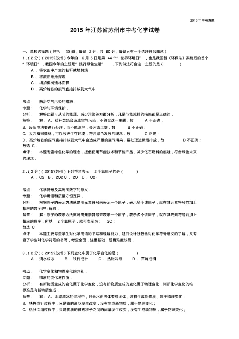 2015年江苏省苏州市中考化学试卷含解析.pdf_第1页