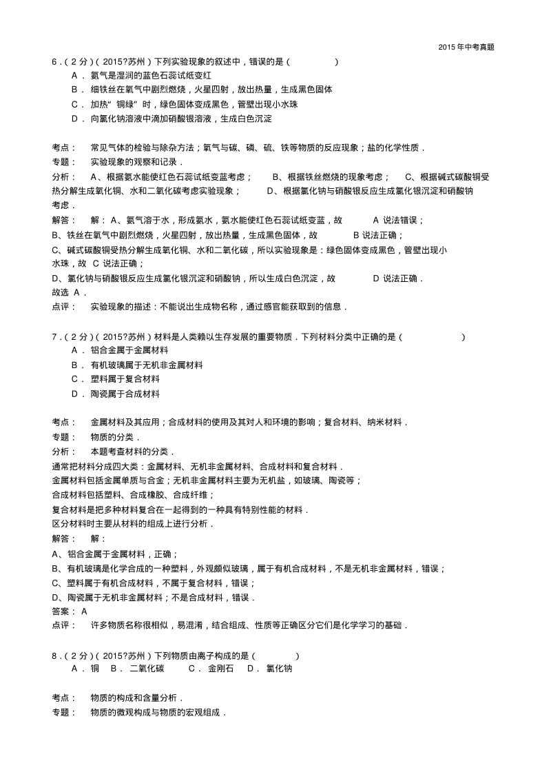 2015年江苏省苏州市中考化学试卷含解析.pdf_第3页