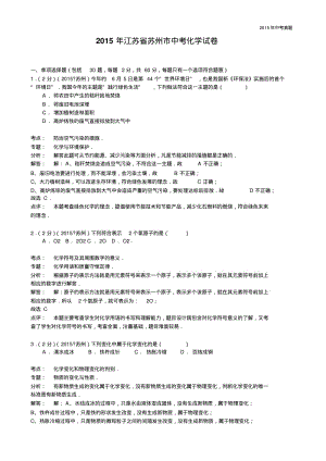 2015年江苏省苏州市中考化学试卷含解析.pdf