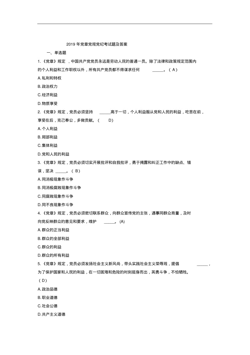 2019年党章党规党纪考试题及答案.pdf_第1页