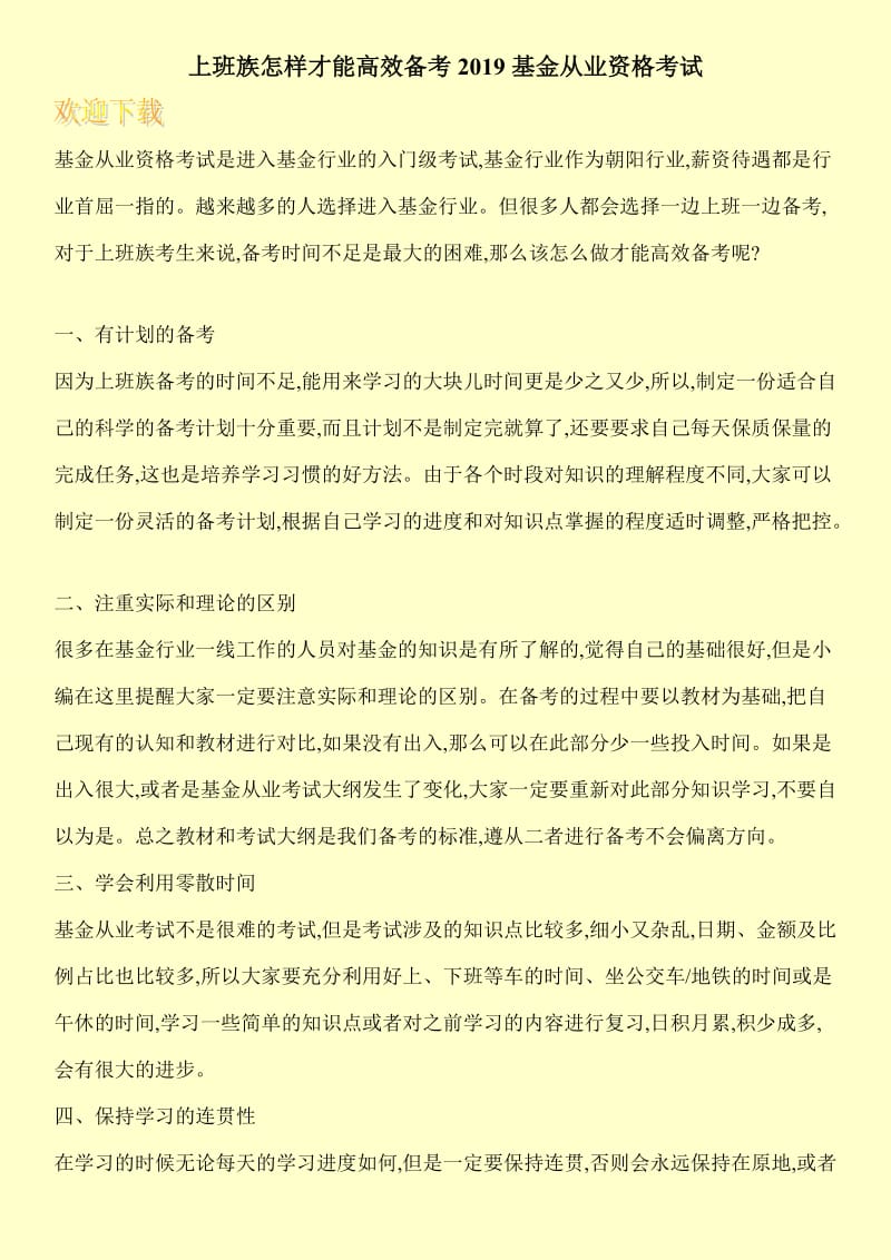 上班族怎样才能高效备考2019基金从业资格考试.doc_第1页